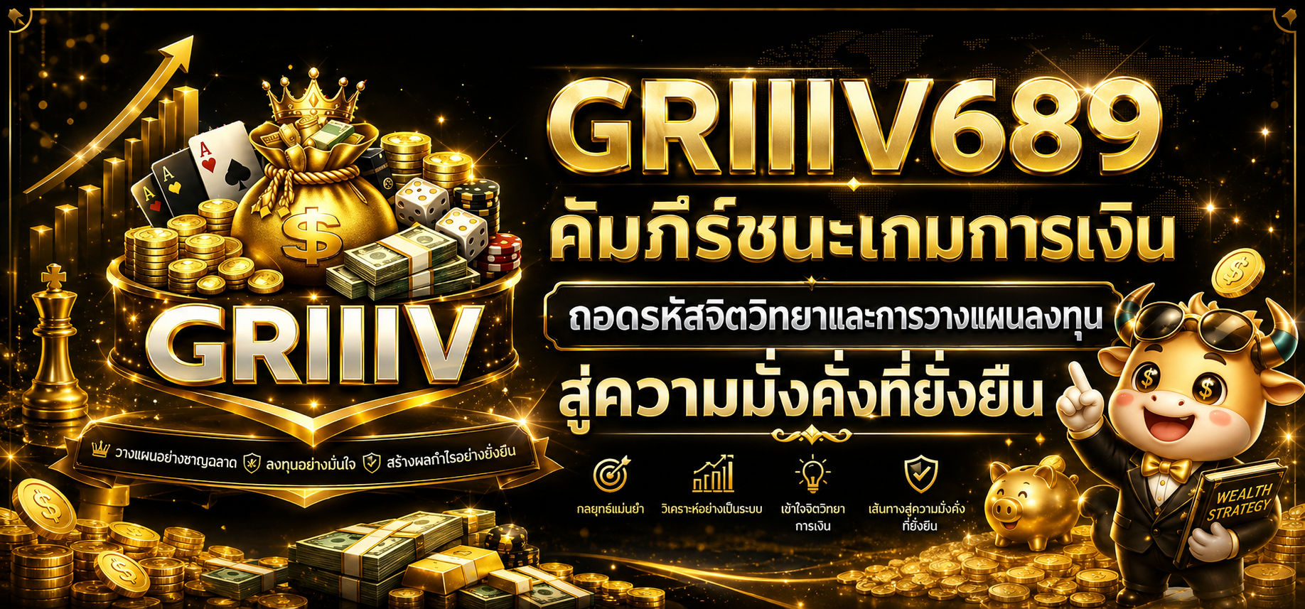รูปภาพประกอบบทความ คัมภีร์ชนะเกมการเงิน -griiiv689