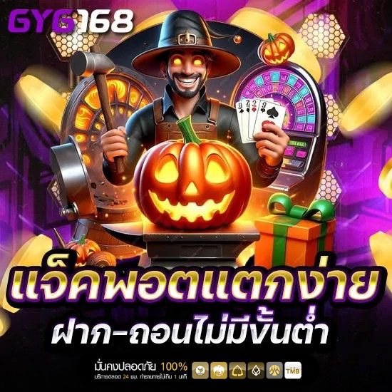 gyg168 แจ็คพอตแตกง่าย