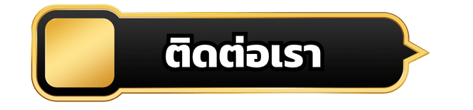 ติดต่อเรา