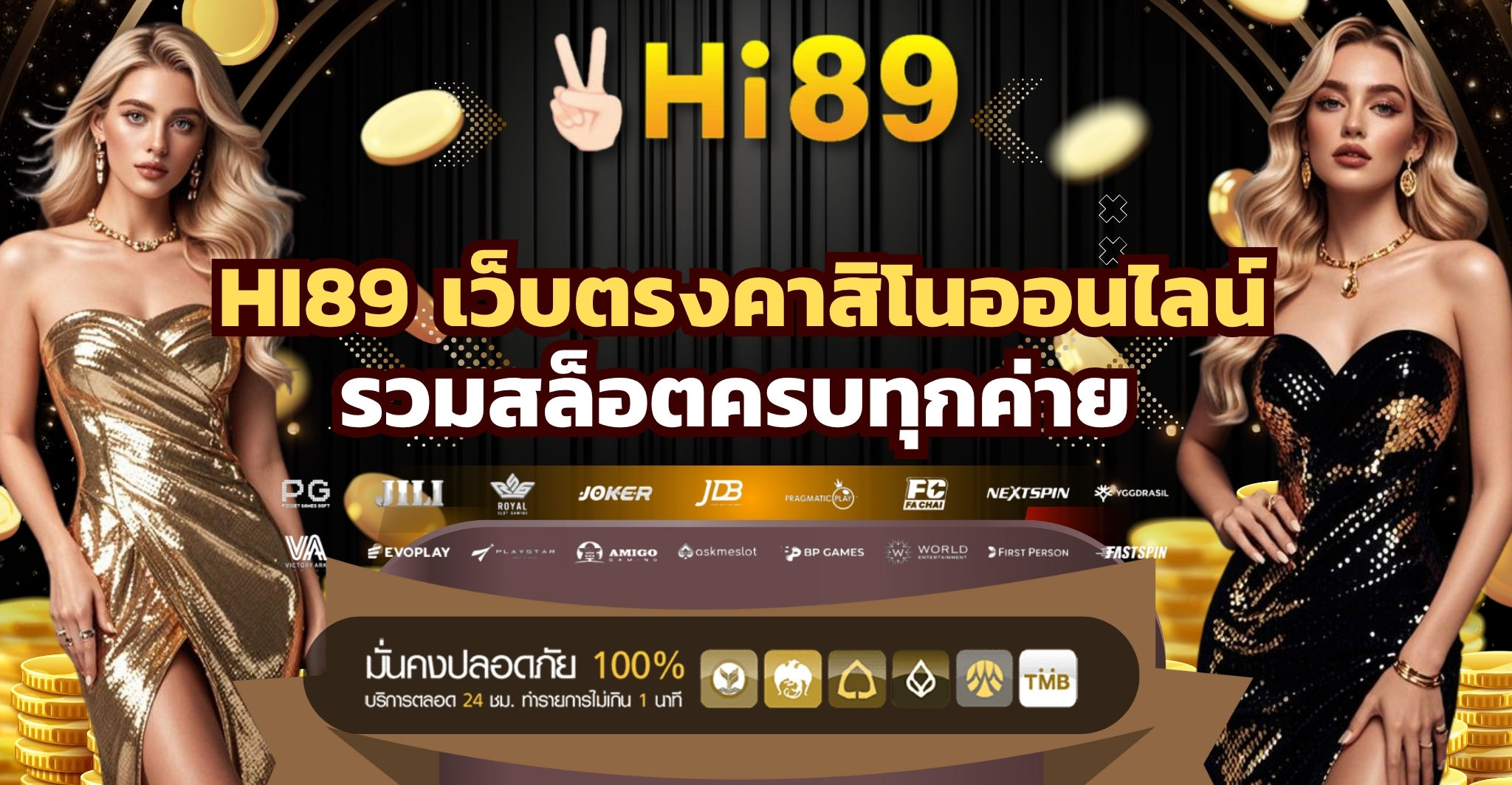 Hi89 เว็บตรงคาสิโนออนไลน์