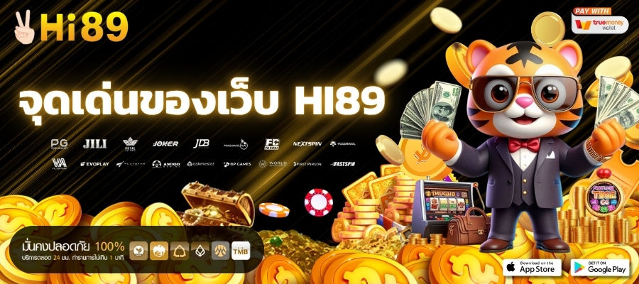 จุดเด่นของเว็บ Hi89
