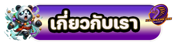 เกี่ยวกับเรา