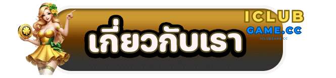 เกี่ยวกับเรา