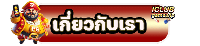 เกี่ยวกับเรา