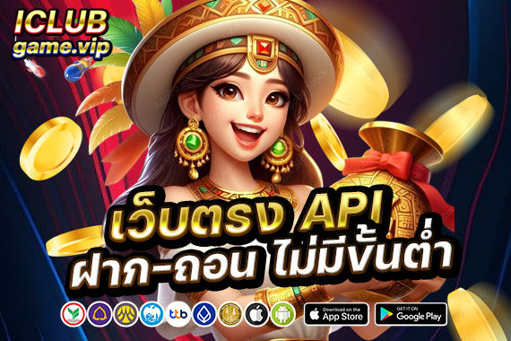 เว็บตรง API ฝากถอนไม่มีขั้นต่ำ