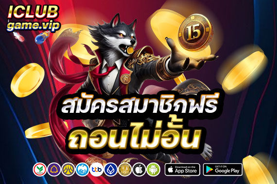 สมัครสมาชิกฟรี ถอนไม่อั้น