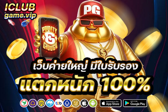 เว็บค่ายใหญ่ มีใบรับรอง