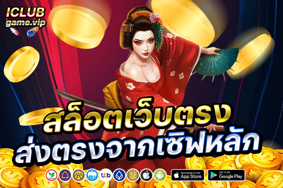 สล็อตเว็บตรง ส่งตรงจากเซิฟหลัก