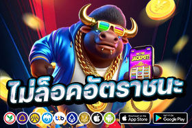 ไม่ล็อคอัตราชนะ