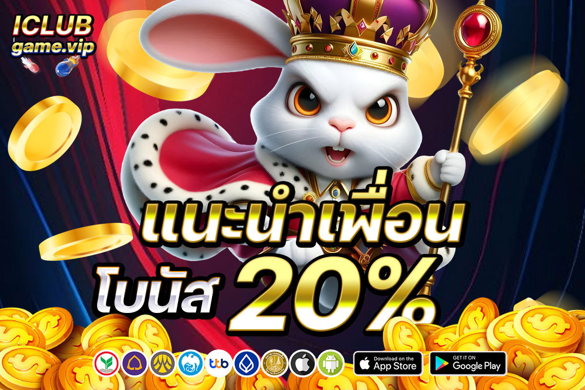 แนะนำเพื่อนโบนัส 20%