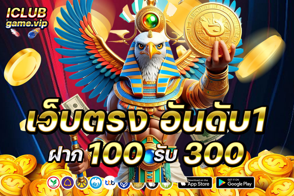 เว็บตรงอันดับ 1 ฝาก 100 รับ 300