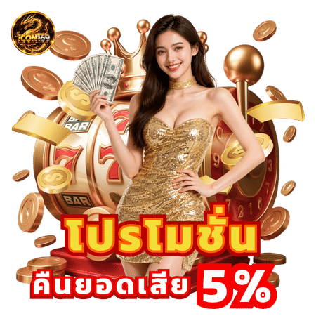 โปรโมชั่นคืนยอดเสีย 5%-icon169
