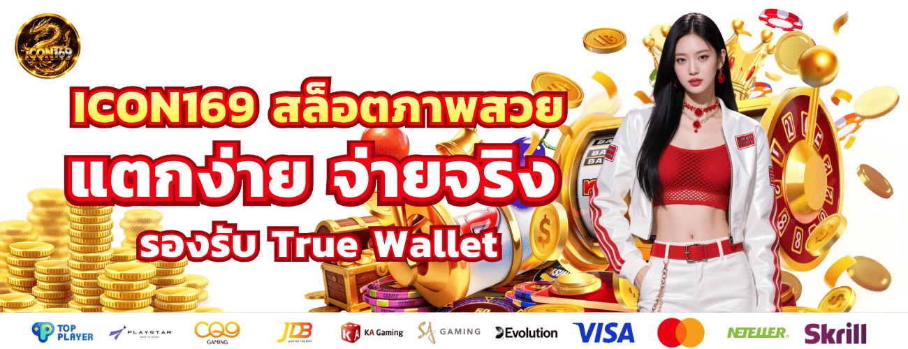 icon169 สล็อตภาพสวย แตกง่าย จ่าจริง รองรับ True Wallet 