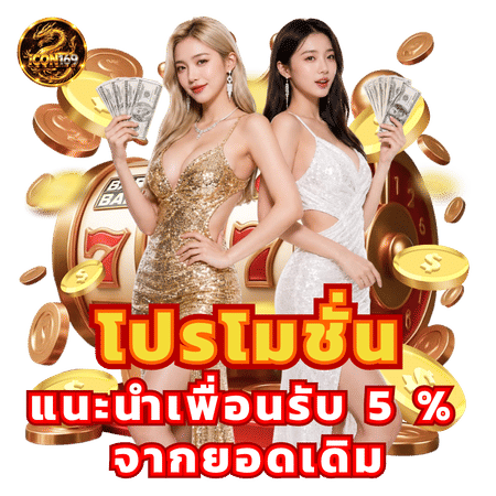 โปรโมชั่นแนะนำเพื่อนรับ 5%-icon169