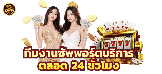 ทีมงานคอยซัพพอร์ตตลอด 24 ชั่วโมง-icon169