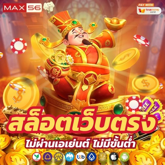 max56 สล็อตเว็บตรง ไม่มีขั้นต่ำ