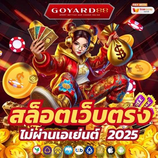 goyard88 สล็อต 2025