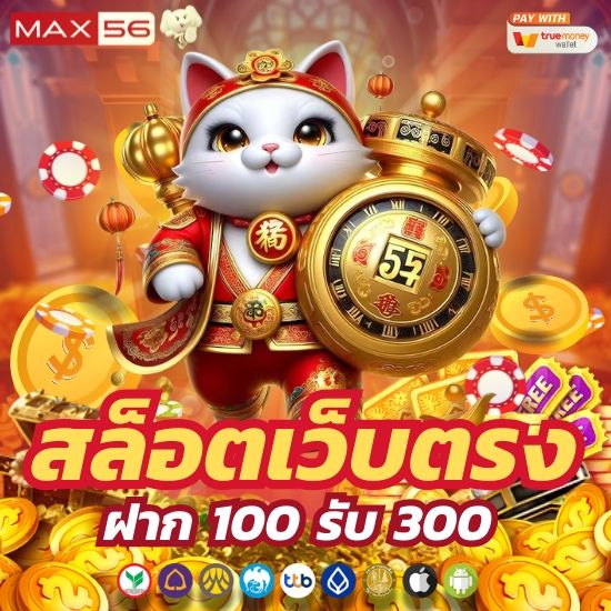 max56 ฝาก 100 รับ 300