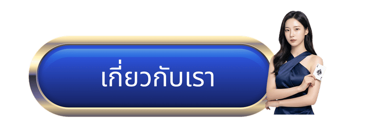 เกี่ยวกับเรา-kamo99