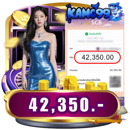 จ่ายจริงทุกยอดการถอน-kamo99