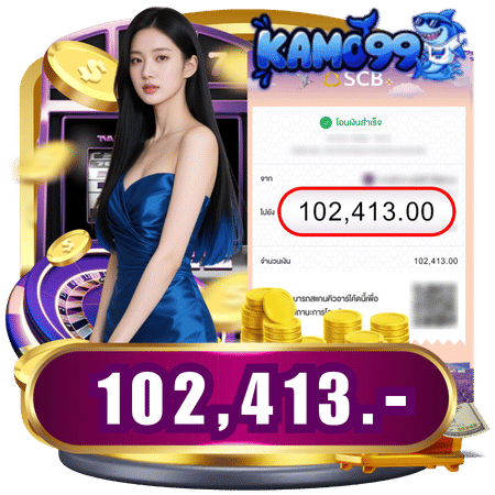 ยอดถอนหลักแสนเราก็จ่าย-kamo99