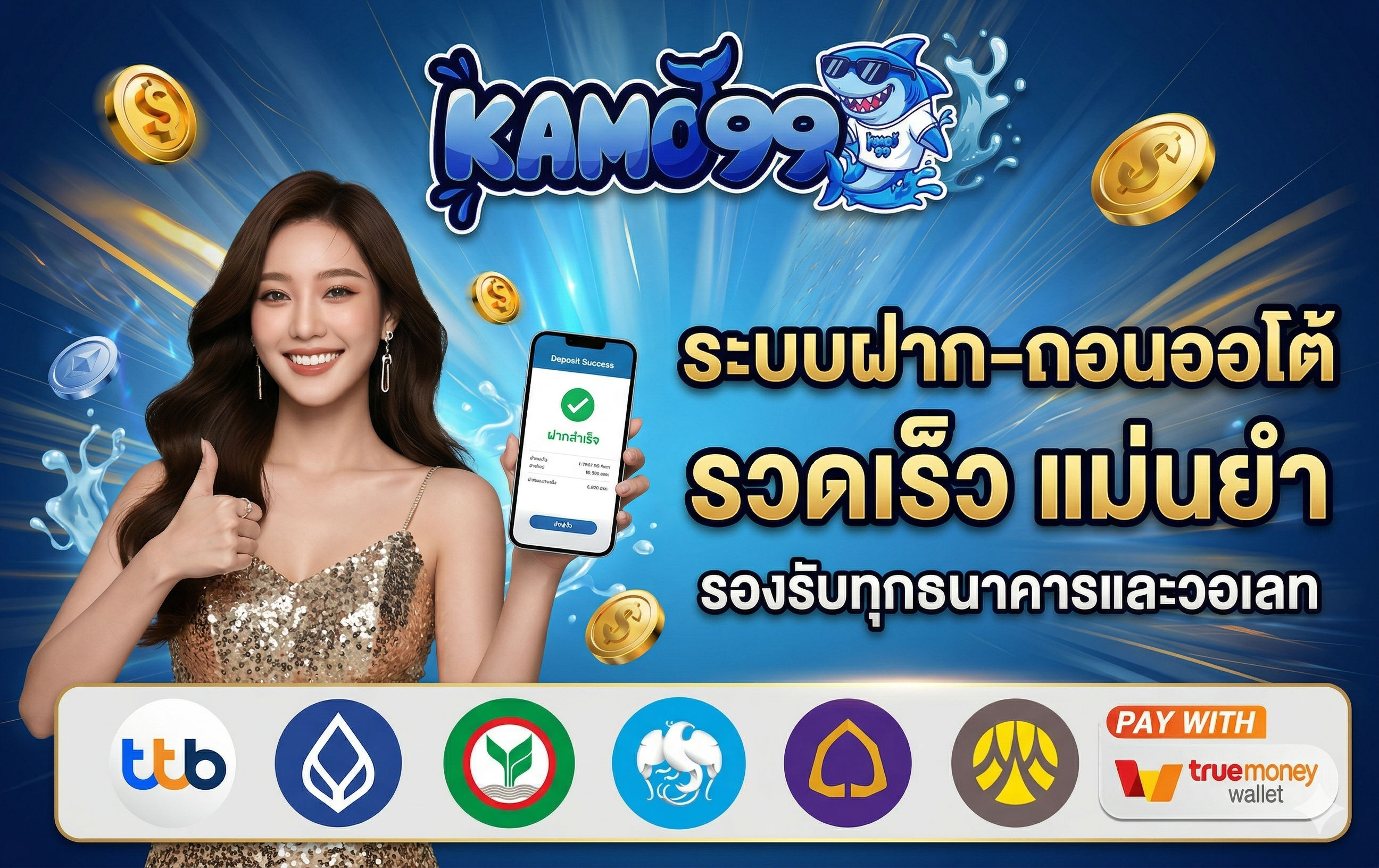 ระบบฝาก-ถอนออโต้ รวดเร็ว แม่นยำ รองรับทุกธนาคารและวอเลท-kamo99