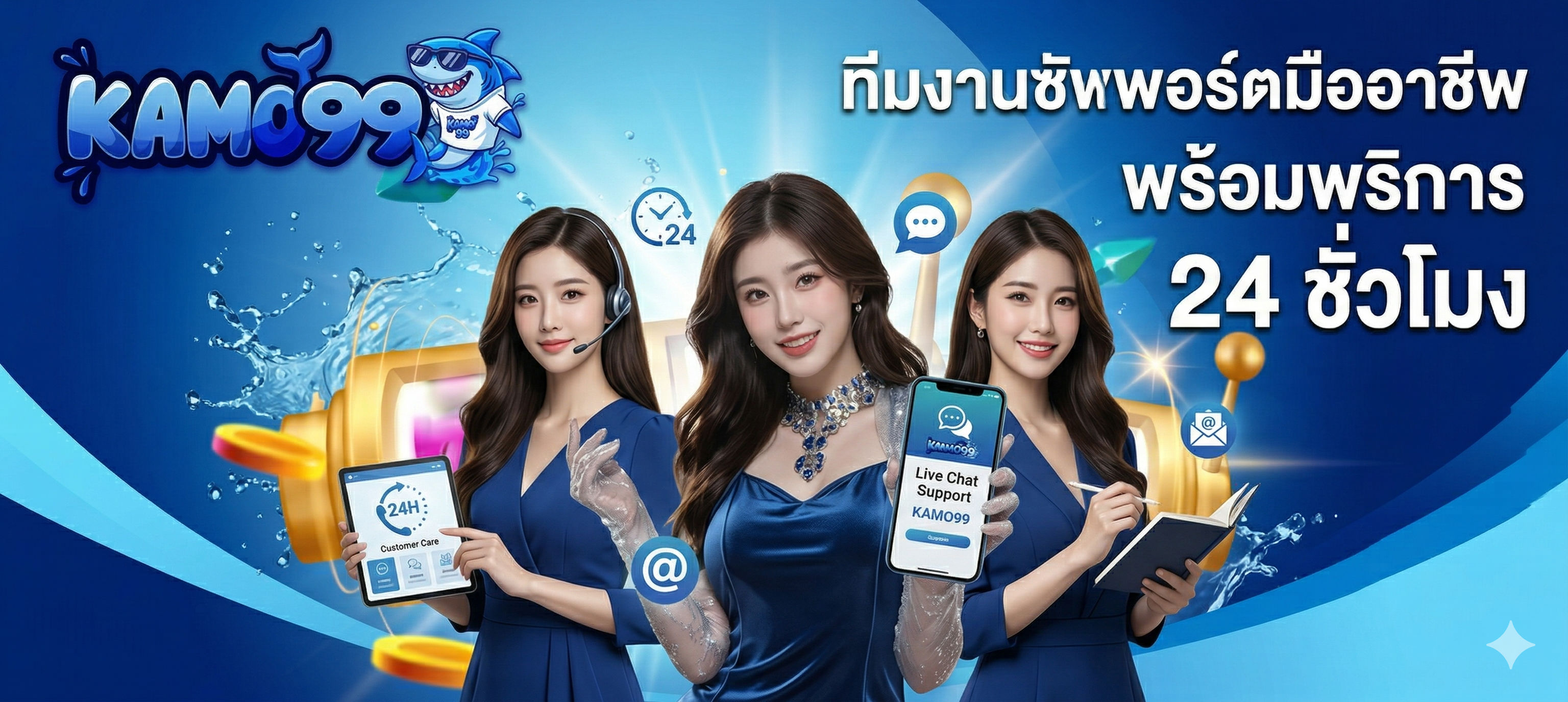 ทีมงานซัพพอร์ตมืออาชีพ พร้อมพริการ 24 ชั่วโมง-kamo99