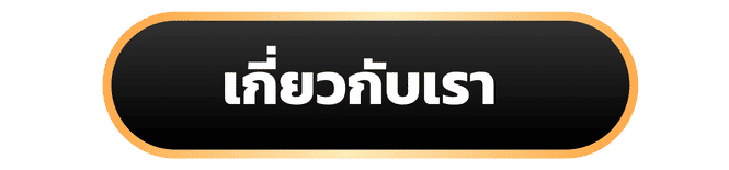 เกี่ยวกับเรา