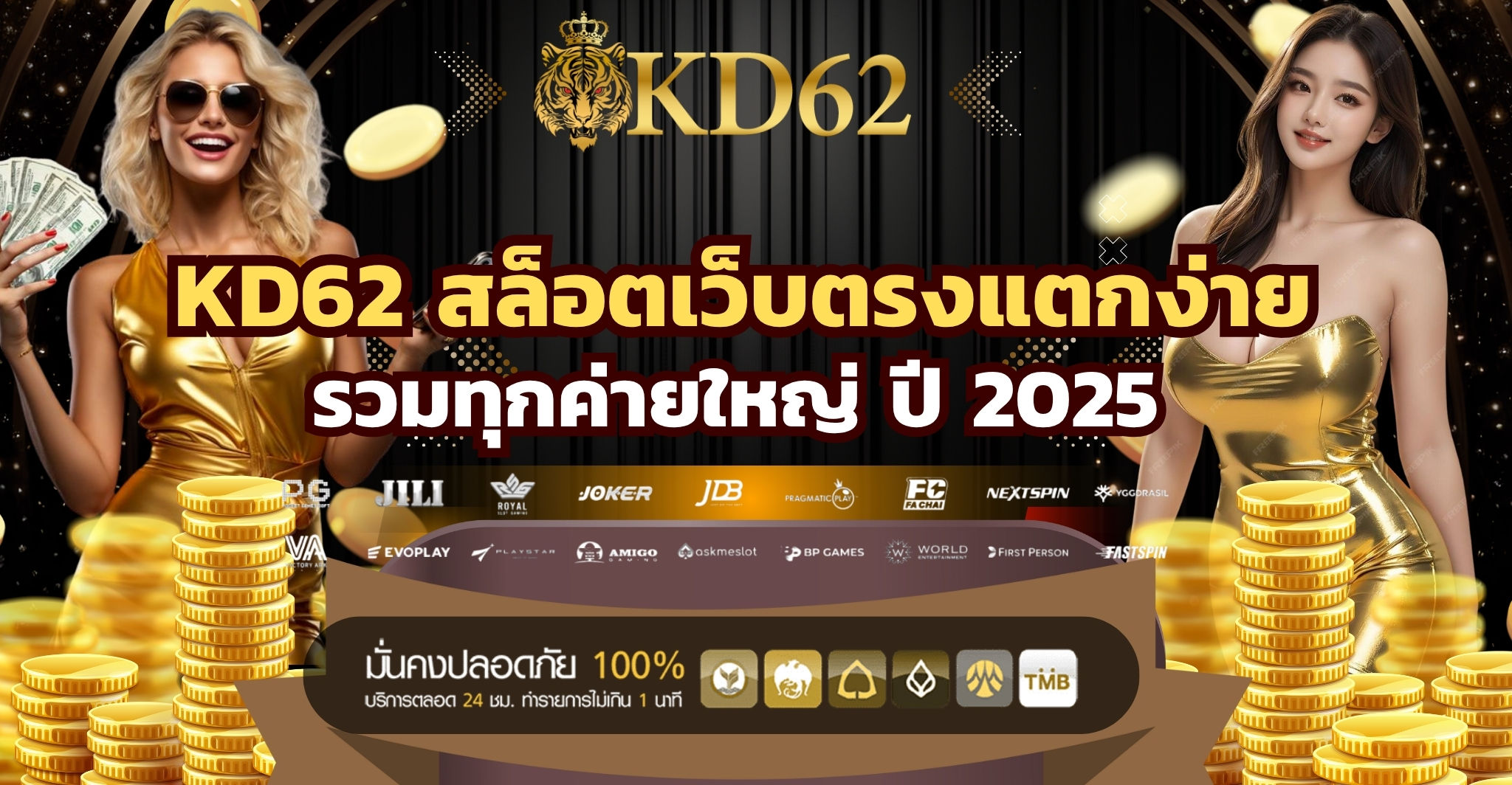KD62 สล็อตเว็บตรงแตกง่าย