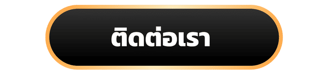 ติดต่อเรา