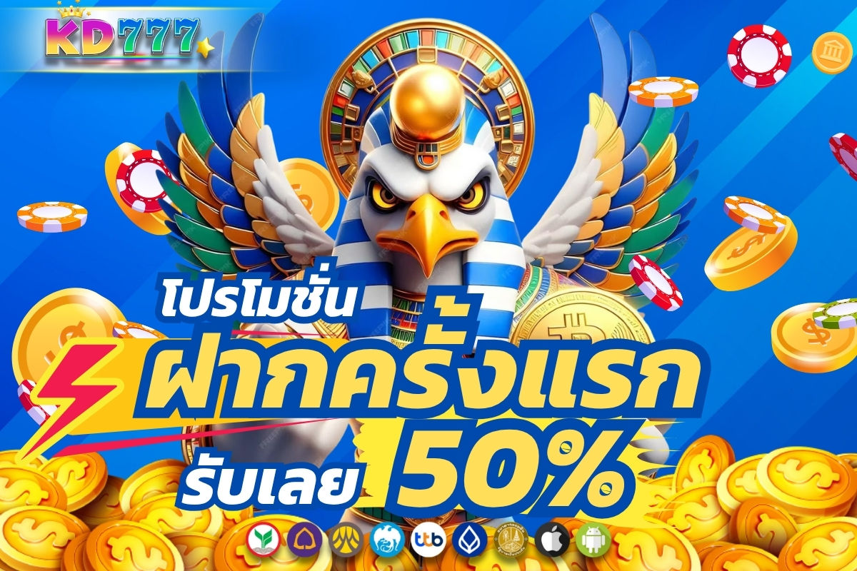 ฝากครั้งแรกรับเลย 50%