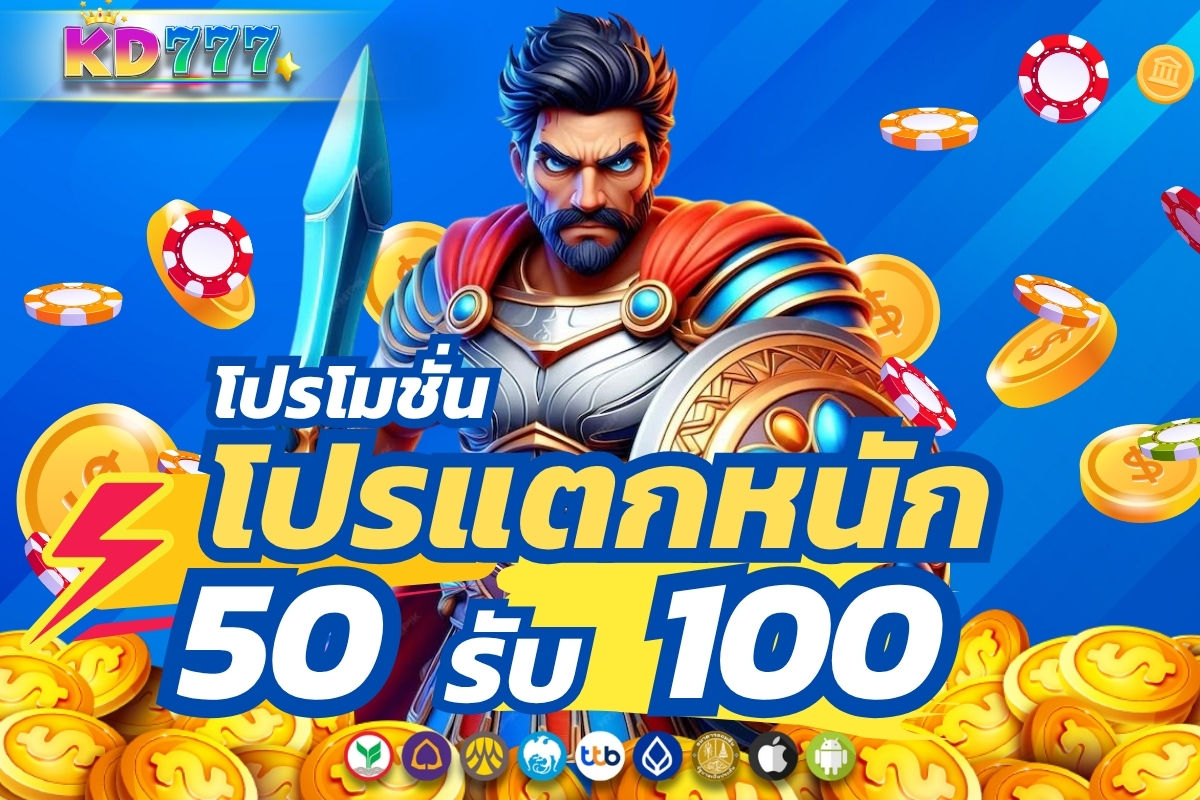 โปรแตกหนัก 50 รับ 100