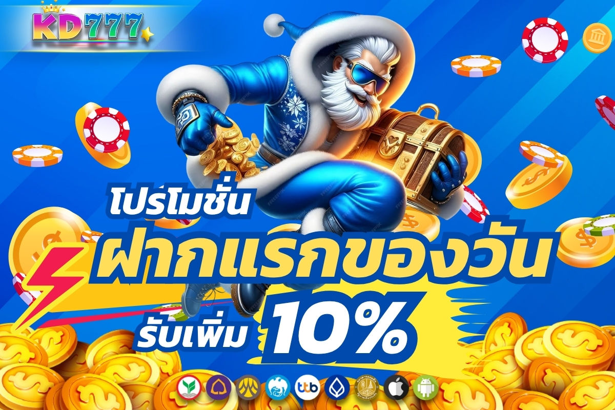 ฝากแรกของวันรับเพิ่ม 10%