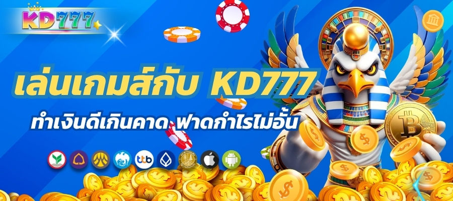 เล่นเกมส์กับ KD777