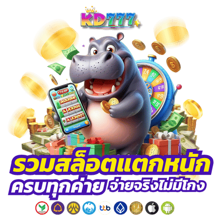 kd777 รวมเกมสล็อตแตกหนัก