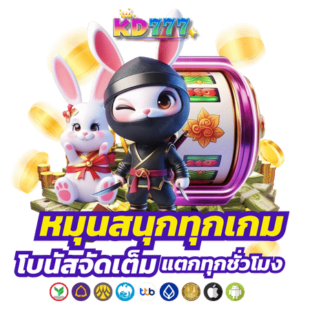 kd777 หมุนสนุกทุกเกม
