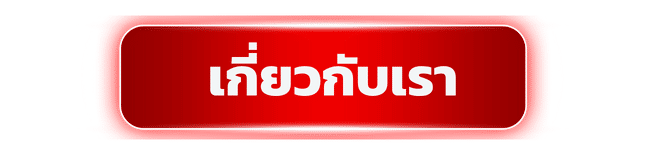 เกี่ยวกับเรา