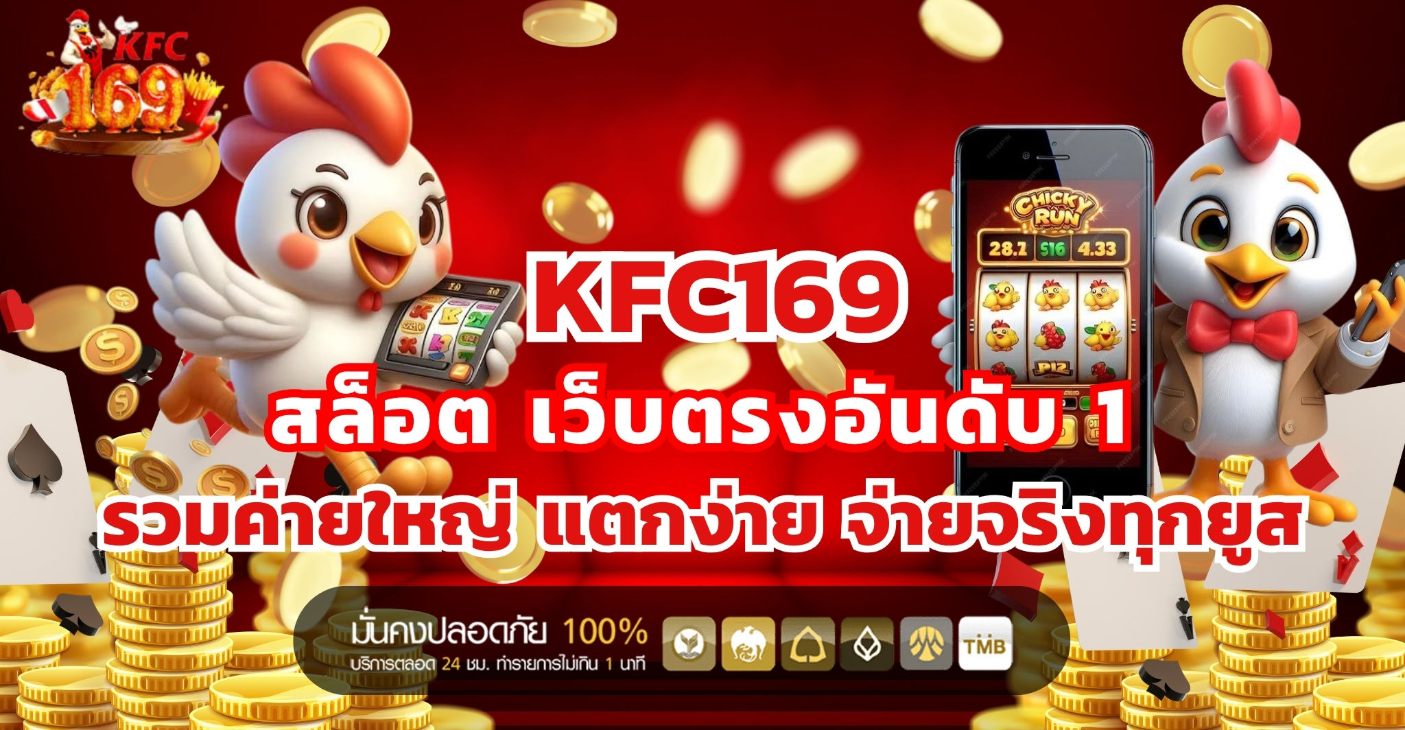 KFC169 สล็อต เว็บตรงอันดับ 1