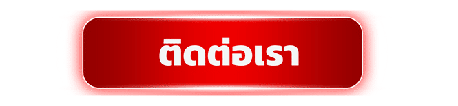ติดต่อเรา