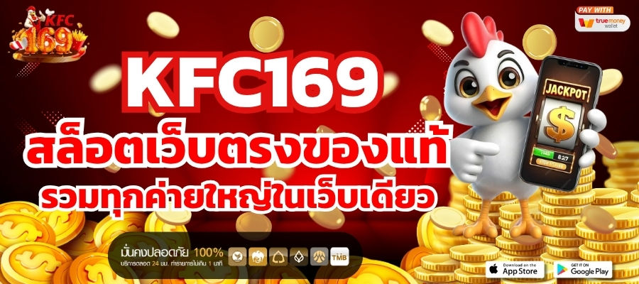 KFC169 สล็อตเว็บตรงของแท้ รวมทุกค่ายใหญ่ในเว็บเดียว
