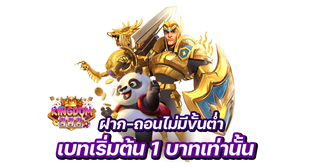 kingdom777 ฝาก-ถอนไม่มีขั้นต่ำ