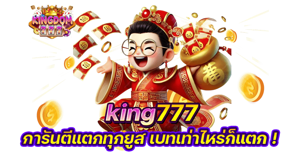 kingdom777 การันตีแตกดีทุกยูสเซอร์