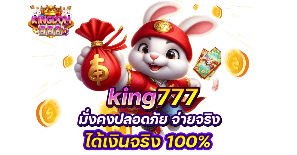 kingdom777 มั่นคงปลอดภัย