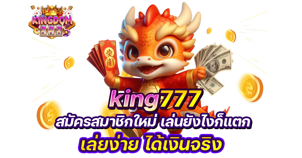 kingdom777 สมัครสมาชิกฟรี