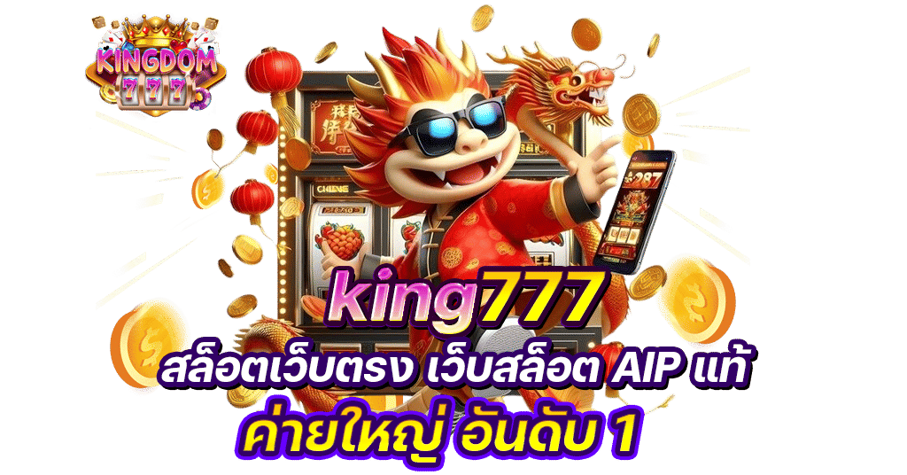 kingdom777 สล็อตเว็บตรง