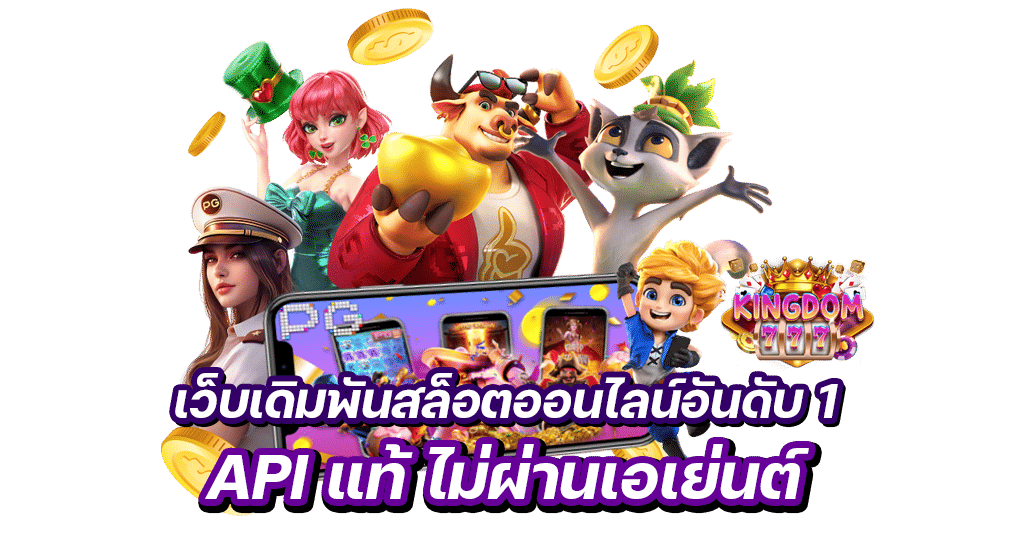 kingdom777 เว็บเดิมพันออนไลน์อันดับ 1