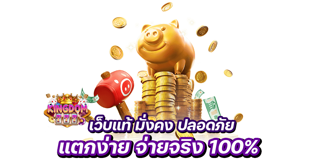 kingdom777 เว็บแท้ มั่งคง ปลอดภัย