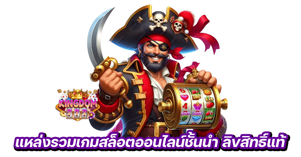 kingdom777 แหล่งรวมเกมสล็อตออนไลน์