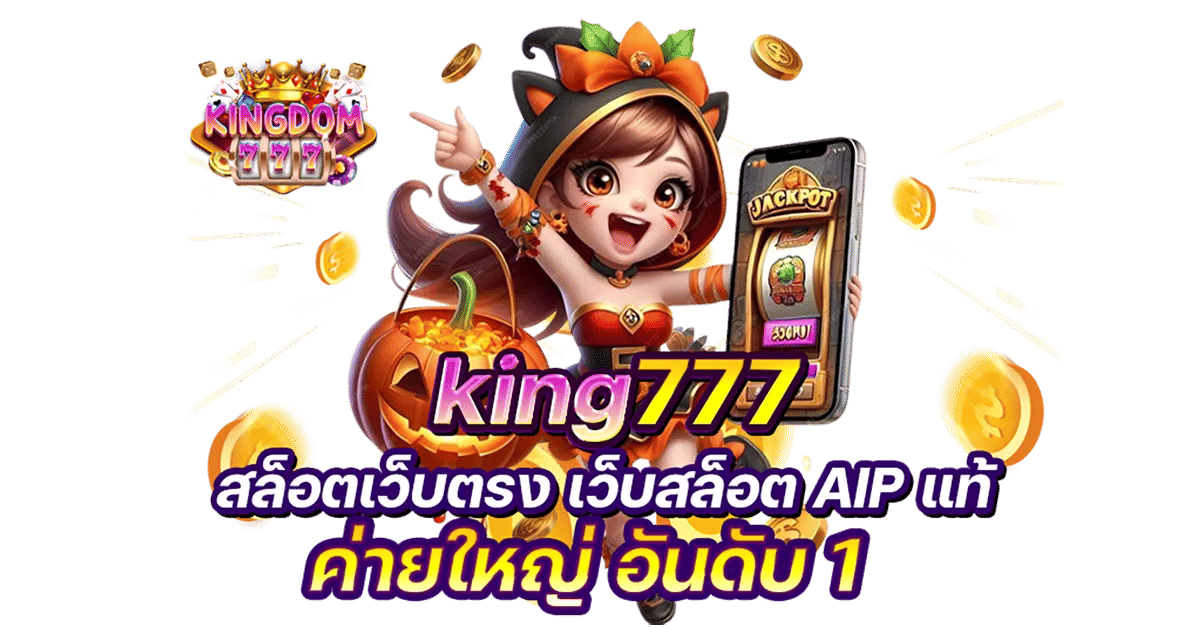 kingdom777 สล็อตเว็บตรง