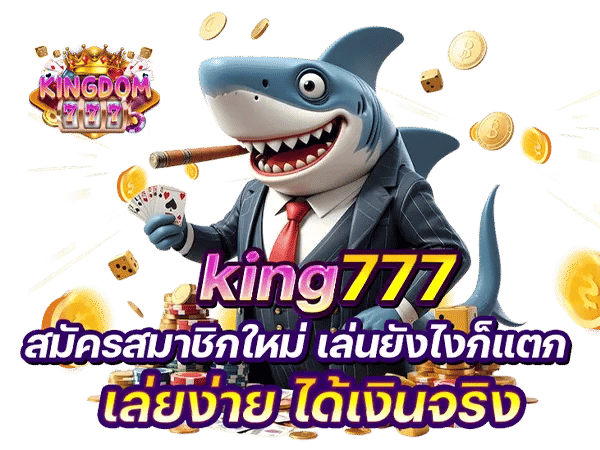 kingdom777 สมัคร